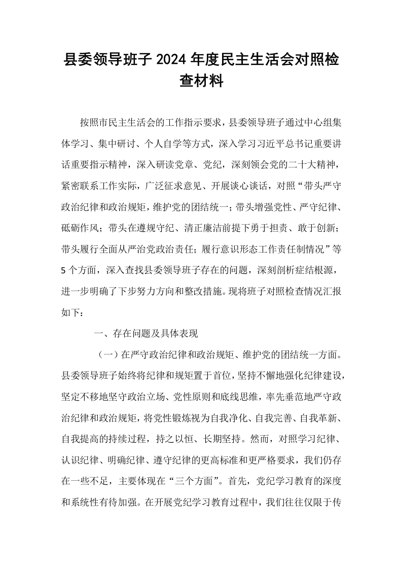 县委领导班子2024年度民主生活会对照检查材料（1-3）_第1页