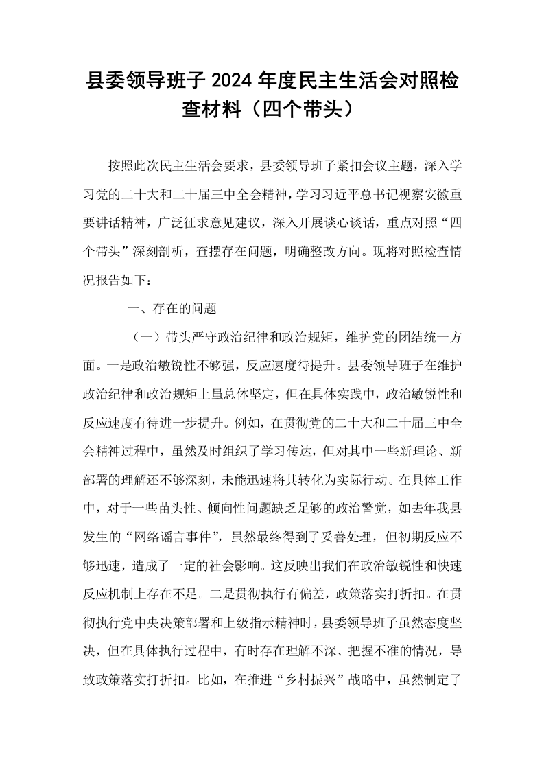 县委领导班子2024年度民主生活会对照检查材料（四个带头）_第1页
