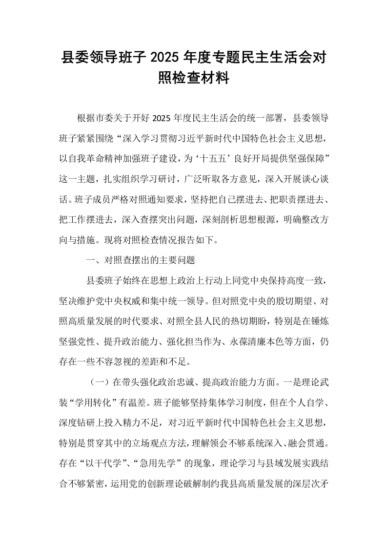 县委领导班子2025年度专题民主生活会对照检查材料_第1页