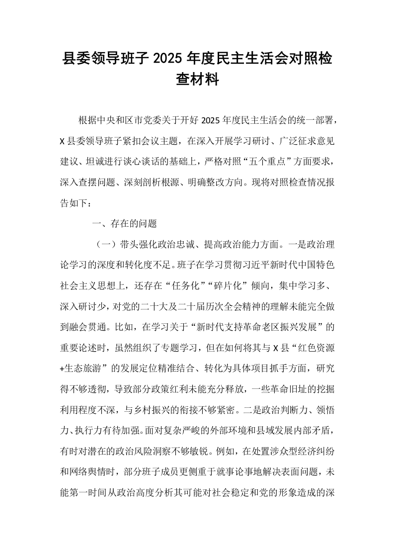 县委领导班子2025年度民主生活会对照检查材料_第1页