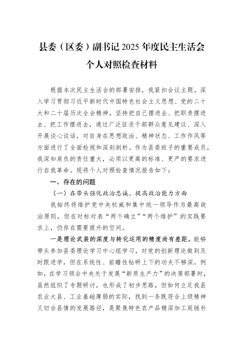 县委（区委）副书记2025年度民主生活会个人对照检查材料_第1页