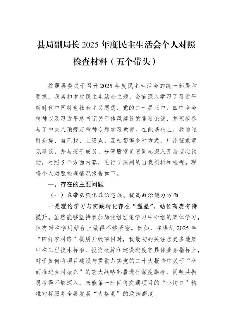 县局副局长2025年度民主生活会个人对照检查材料（五个带头）_第1页