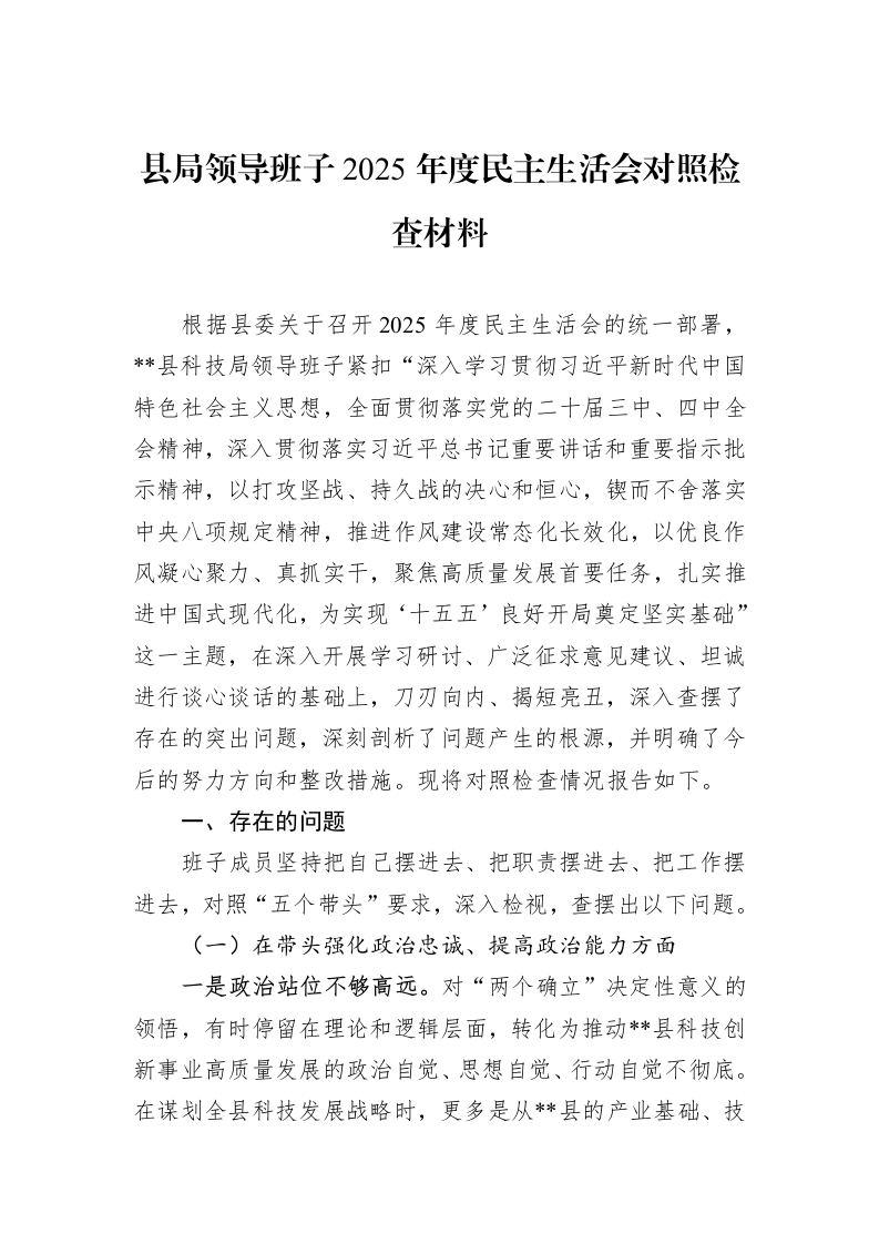 县局领导班子2025年度民主生活会对照检查材料_第1页