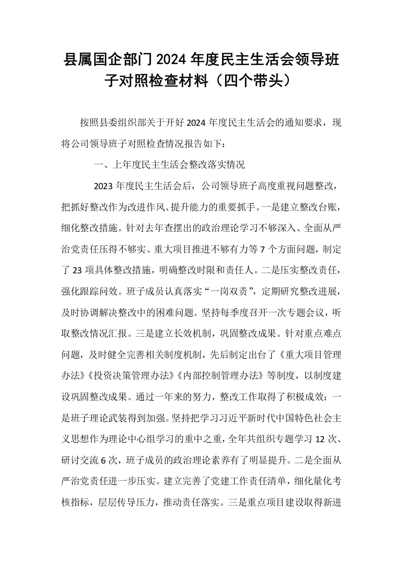 县属国企部门2024年度民主生活会领导班子对照检查材料（四个带头）_第1页