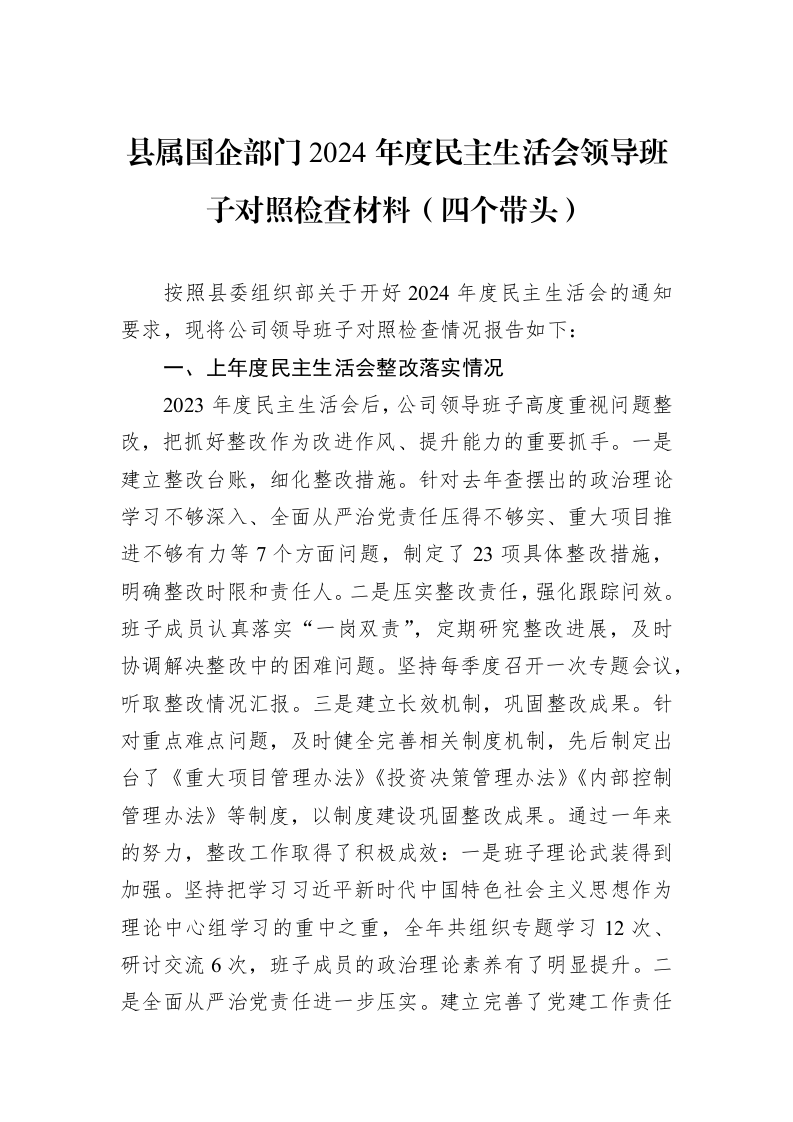 县属国企部门2024年度民主生活会领导班子对照检查材料（四个带头）（1-3）_第1页