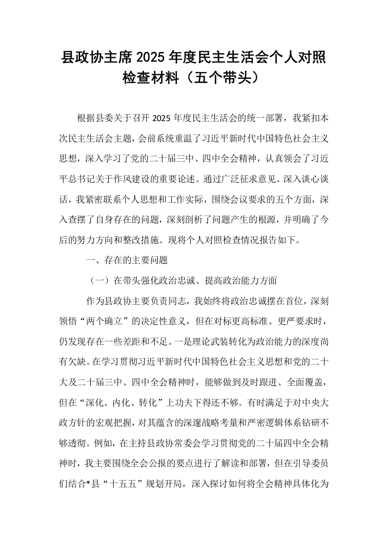 县政协主席2025年度民主生活会个人对照检查材料（五个带头）_第1页