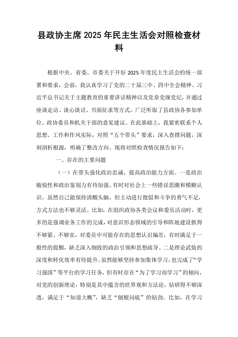 县政协主席2025年民主生活会对照检查材料_第1页