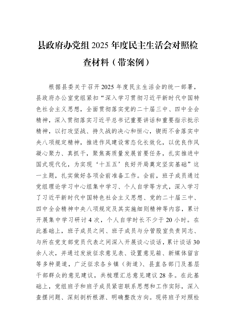 县政府办党组2025年度民主生活会对照检查材料（带案例）_第1页