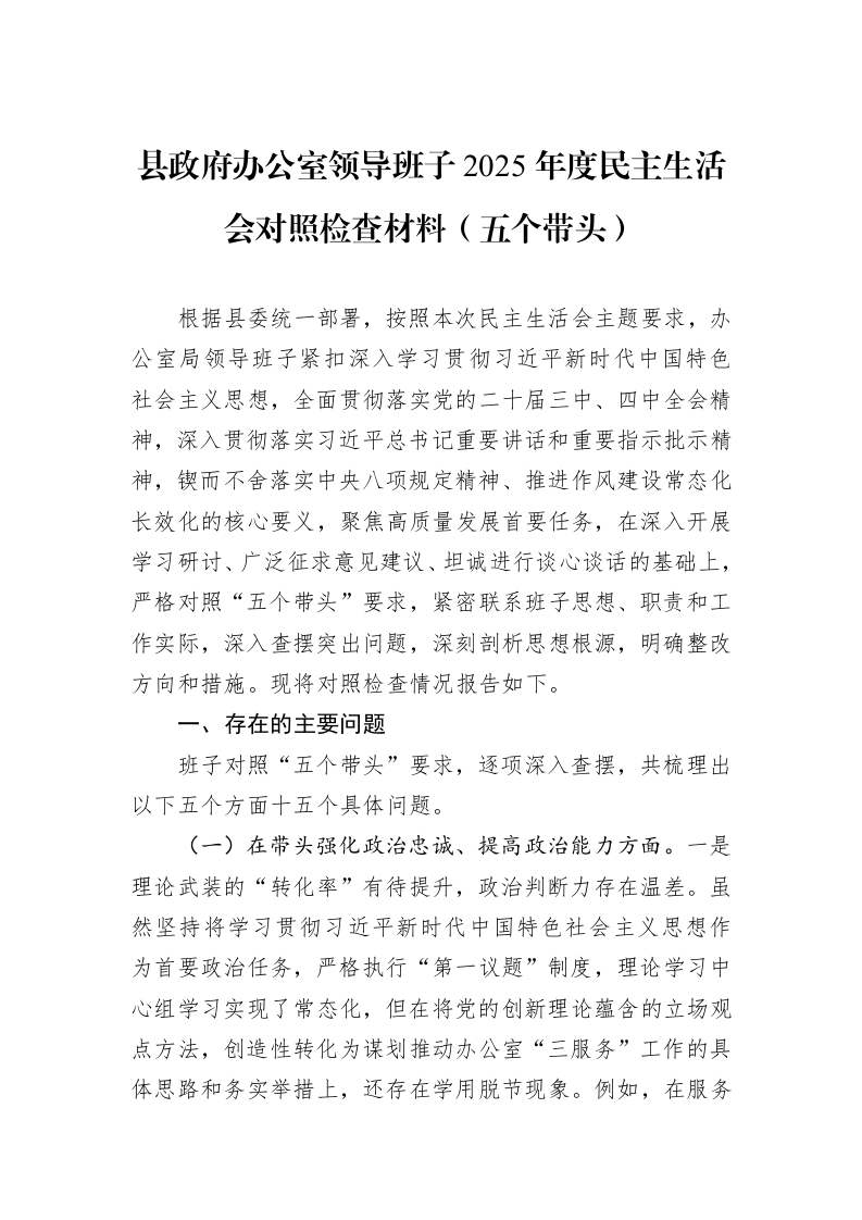 县政府办公室领导班子2025年度民主生活会对照检查材料（五个带头）_第1页