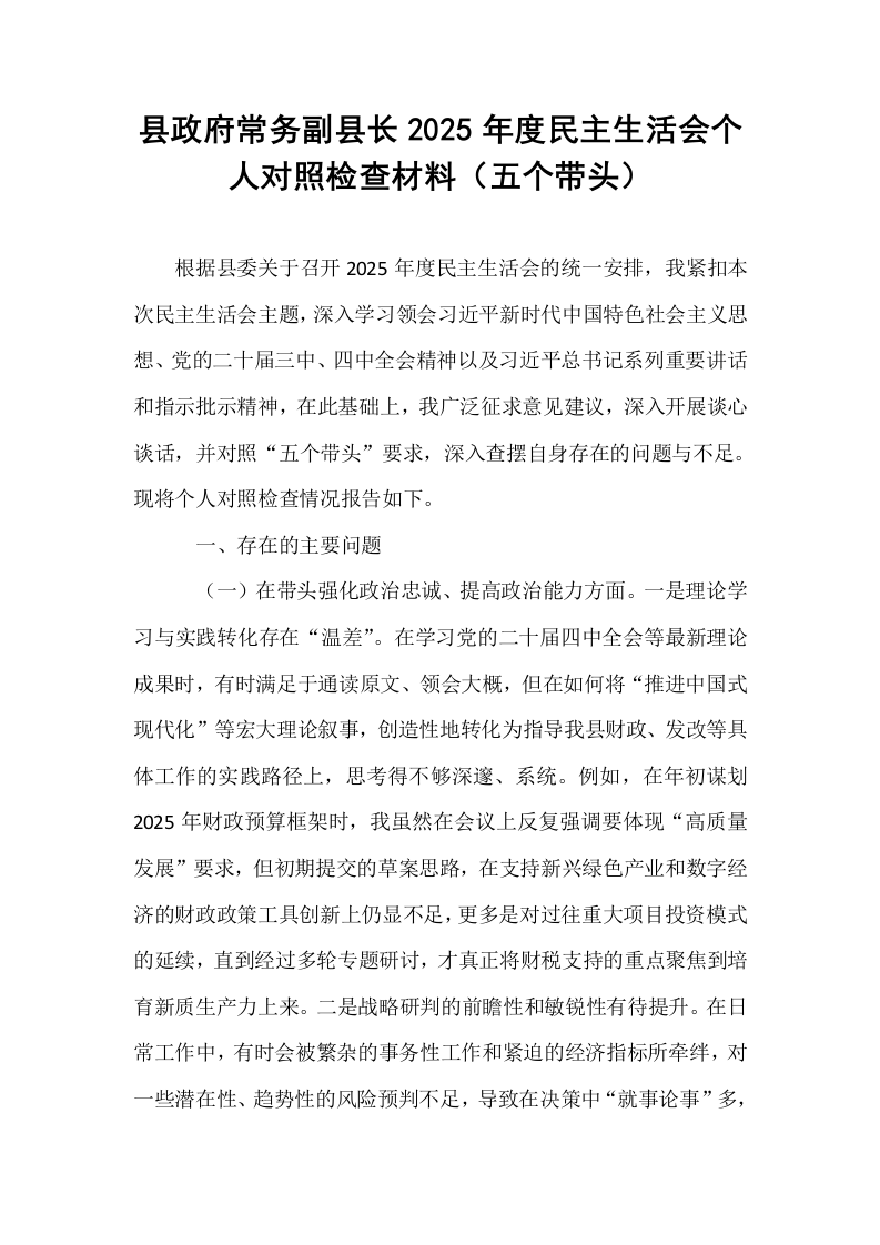 县政府常务副县长2025年度民主生活会个人对照检查材料（五个带头）_第1页