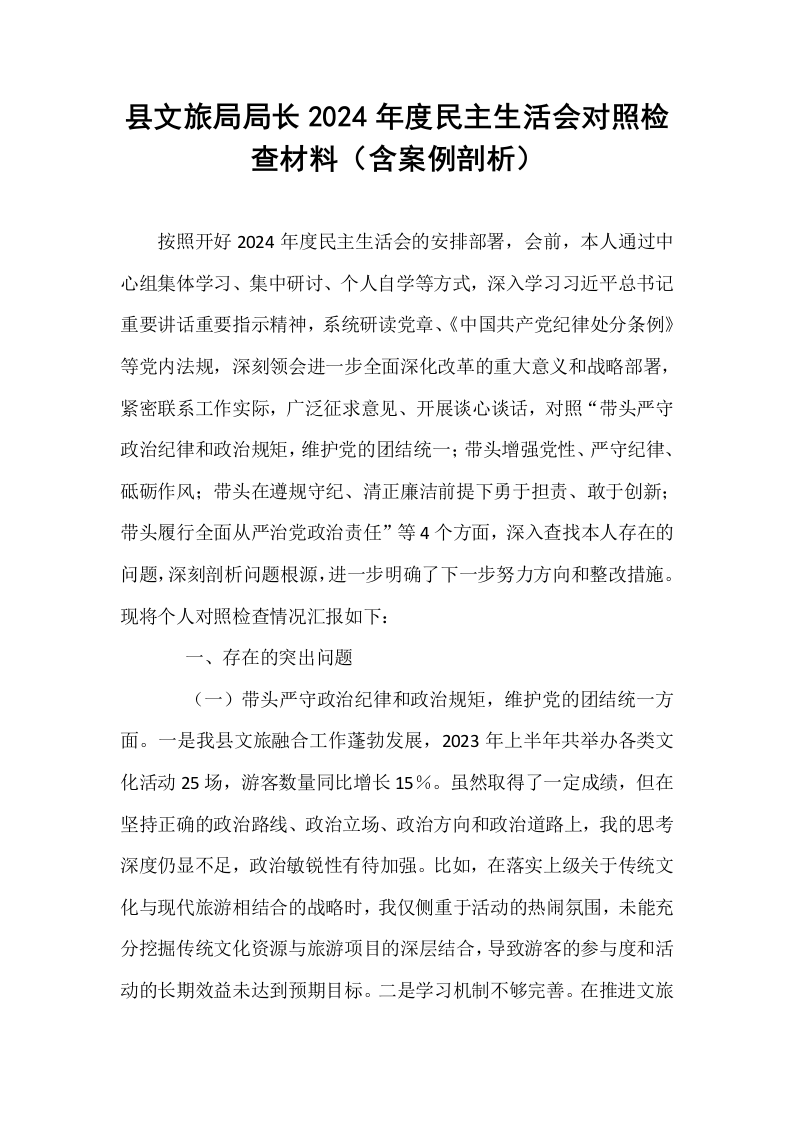 县文旅局局长2024年度民主生活会对照检查材料（含案例剖析）_第1页