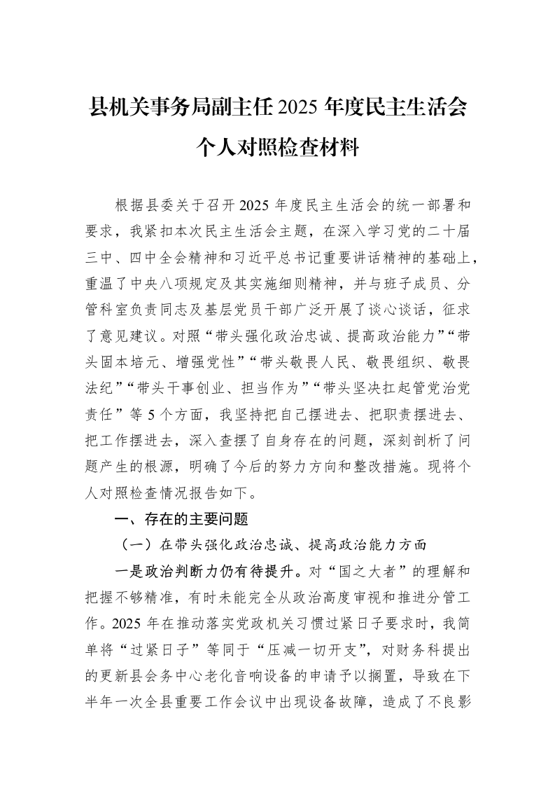 县机关事务局副主任2025年度民主生活会个人对照检查材料_第1页