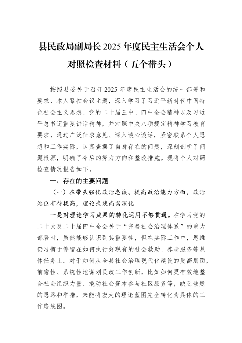 县民政局副局长2025年度民主生活会个人对照检查材料（五个带头）_第1页
