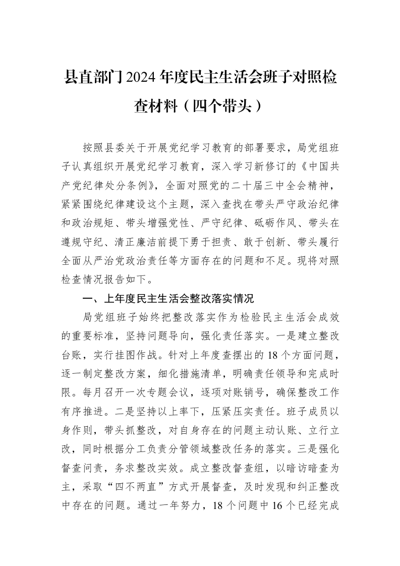 县直部门2024年度民主生活会班子对照检查材料（四个带头）（01-09）_第1页