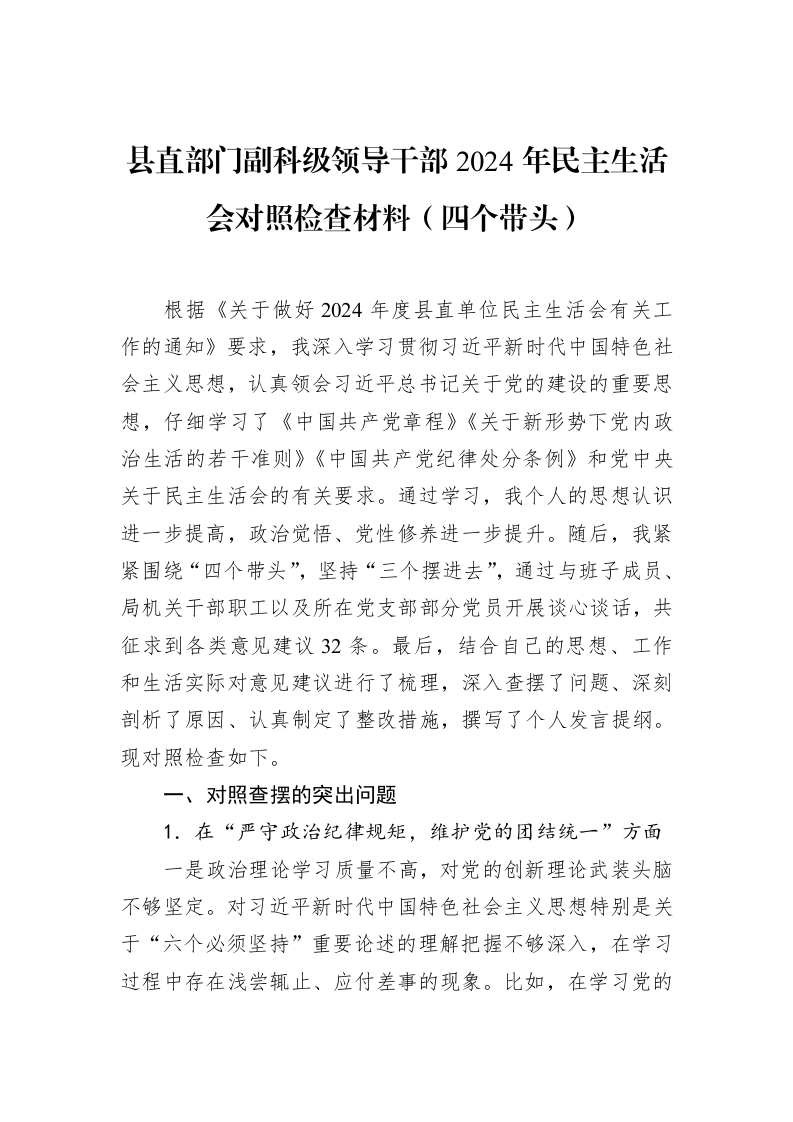 县直部门副科级领导干部2024年民主生活会对照检查材料（四个带头）_第1页