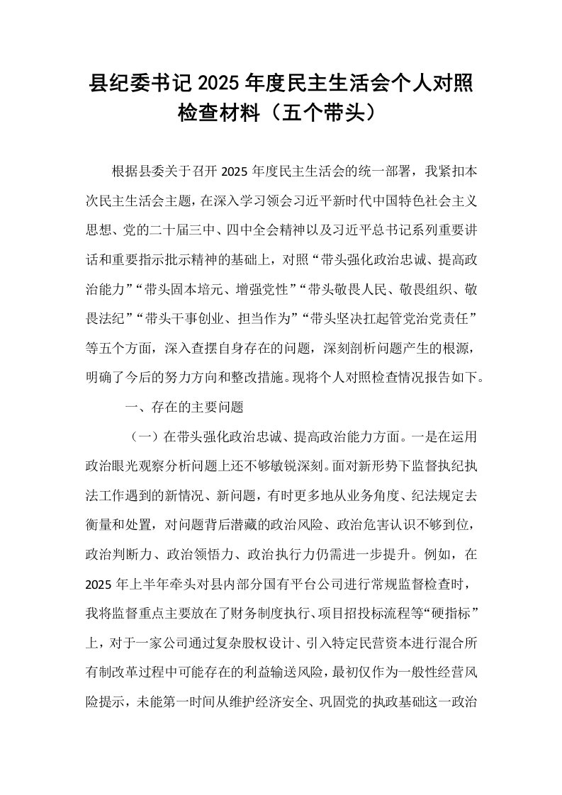 县纪委书记2025年度民主生活会个人对照检查材料（五个带头）_第1页