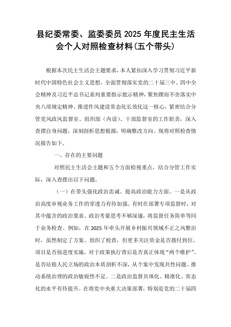 县纪委常委、监委委员2025年度民主生活会个人对照检查材料(五个带头)_第1页