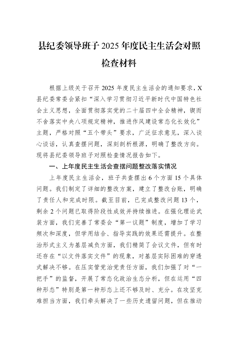 县纪委领导班子2025年度民主生活会对照检查材料_第1页