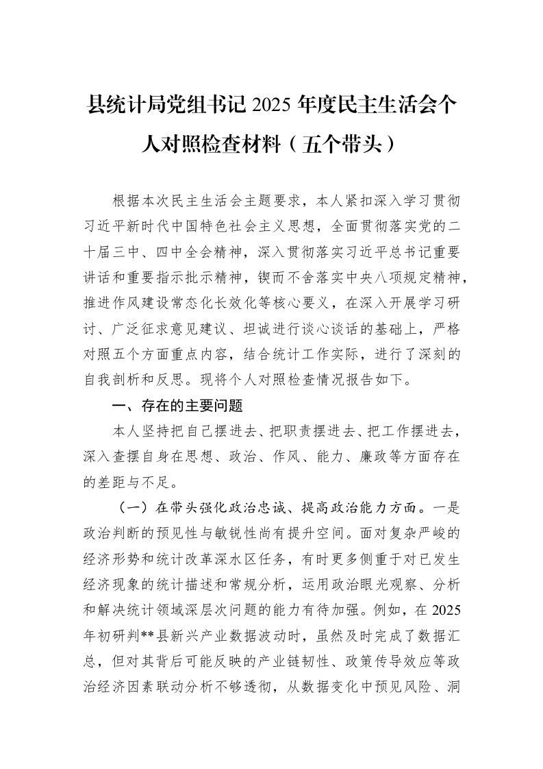 县统计局党组书记2025年度民主生活会个人对照检查材料(五个带头)_第1页