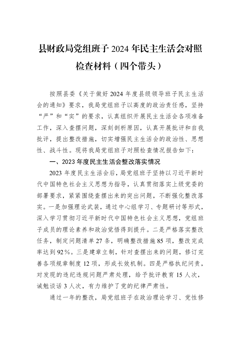 县财政局党组班子2024年民主生活会对照检查材料（四个带头） (1)_第1页