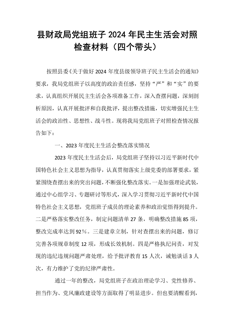 县财政局党组班子2024年民主生活会对照检查材料（四个带头）_第1页