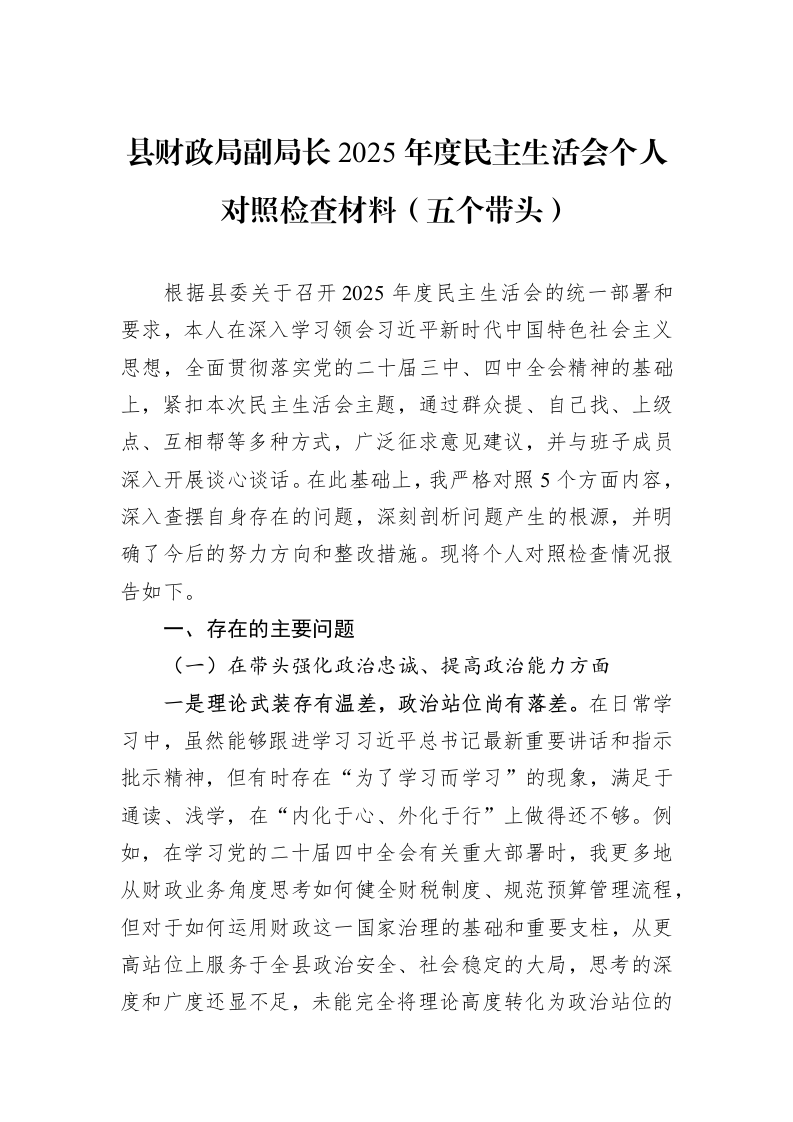 县财政局副局长2025年度民主生活会个人对照检查材料（五个带头）_第1页