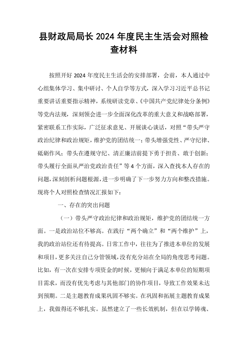 县财政局局长2024年度民主生活会对照检查材料_第1页