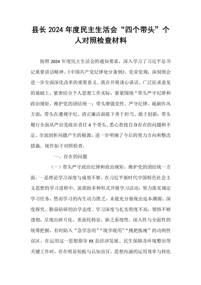 县长2024年度民主生活会“四个带头”个人对照检查材料（1-3）_第1页