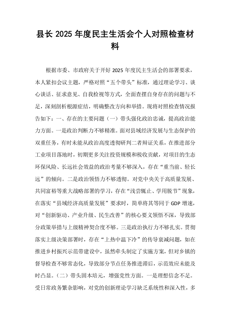 县长2025年度民主生活会个人对照检查材料_第1页