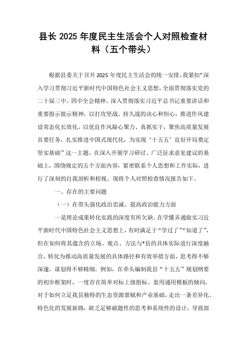 县长2025年度民主生活会个人对照检查材料（五个带头）_第1页