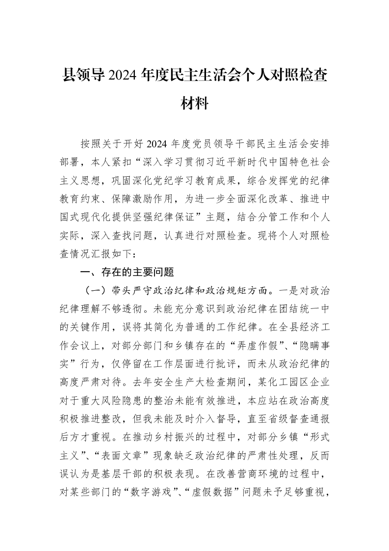 县领导2024年度民主生活会个人对照检查材料_第1页