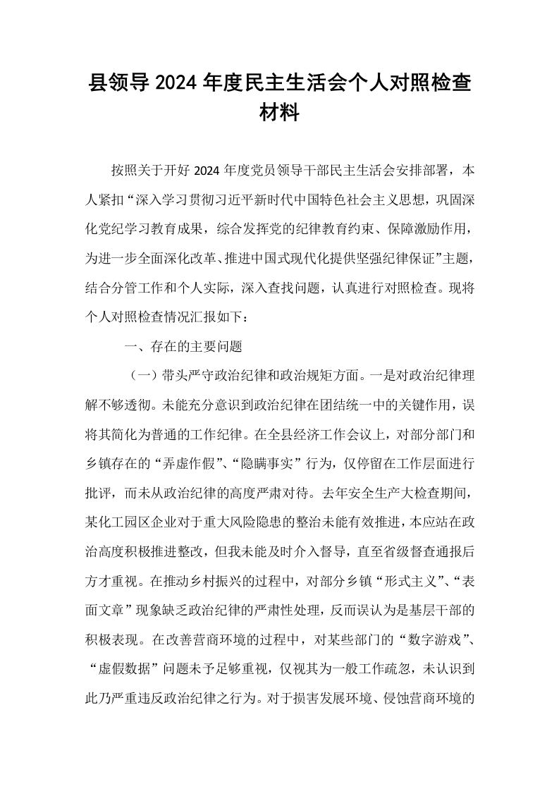 县领导2024年度民主生活会个人对照检查材料（01-06）_第1页