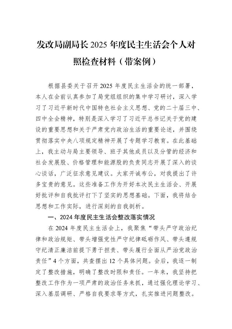 发改局副局长2025年度民主生活会个人对照检查材料（带案例）_第1页