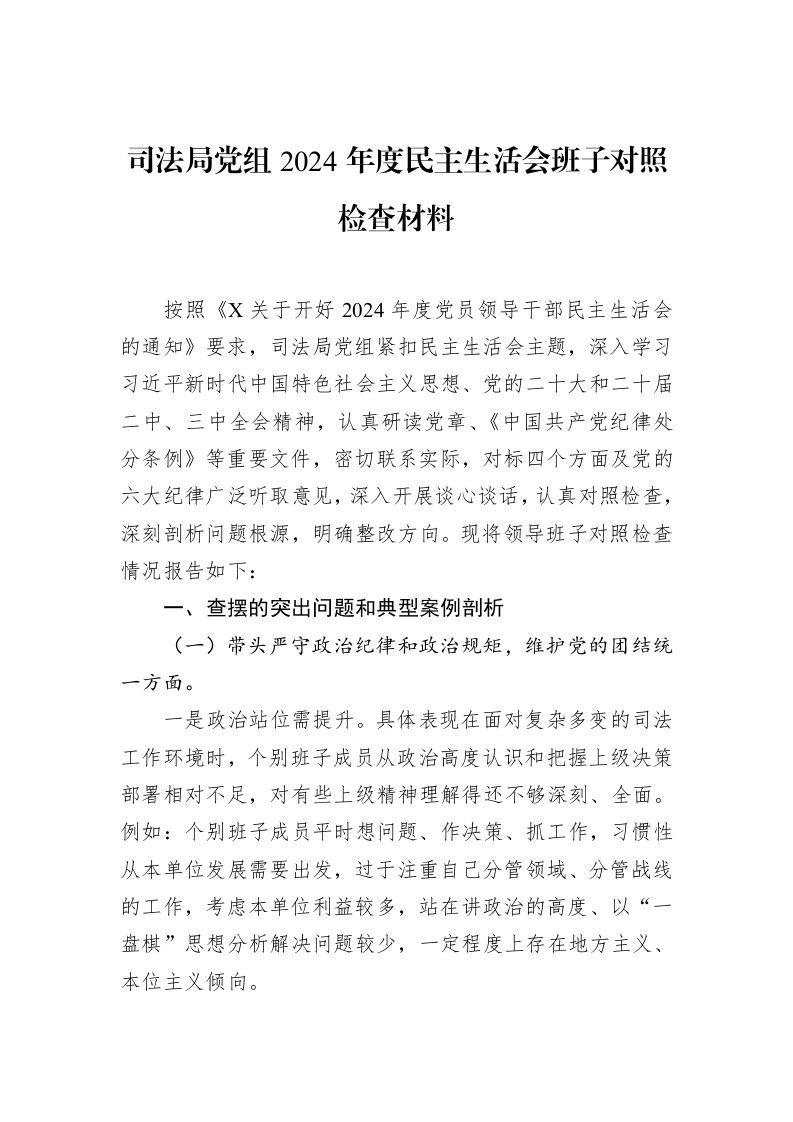 司法局党组2024年度民主生活会班子对照检查材料（02-14）_第1页