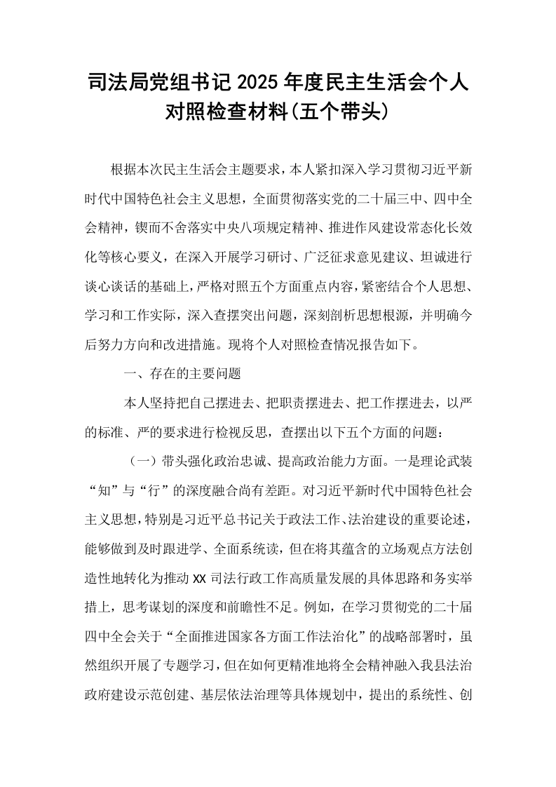 司法局党组书记2025年度民主生活会个人对照检查材料(五个带头)_第1页