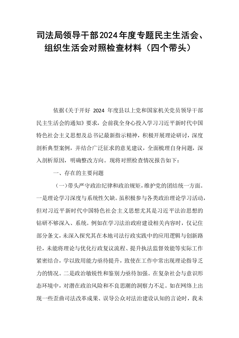 司法局领导干部2024年度专题民主生活会、组织生活会对照检查材料（四个带头）_第1页