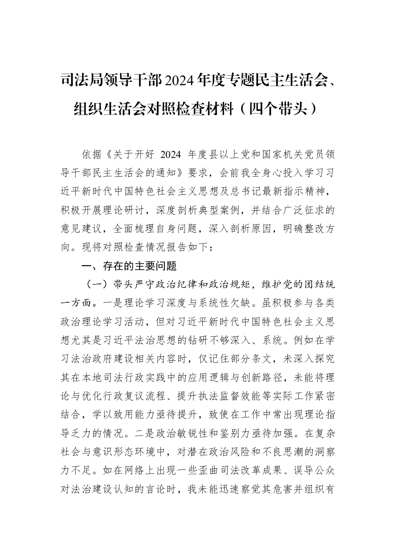 司法局领导干部2024年度专题民主生活会、组织生活会对照检查材料（四个带头）（3.12）_第1页