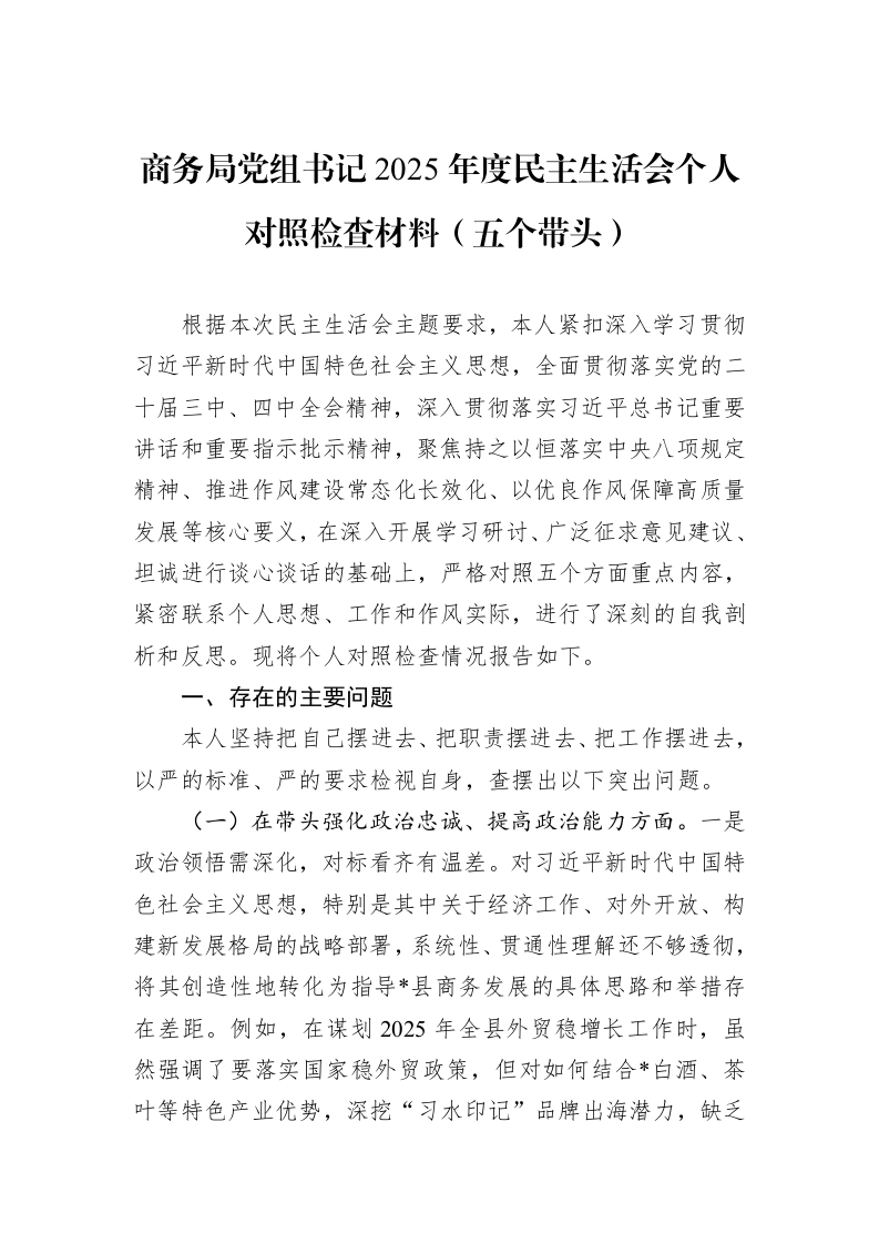 商务局党组书记2025年度民主生活会个人对照检查材料（五个带头）_第1页
