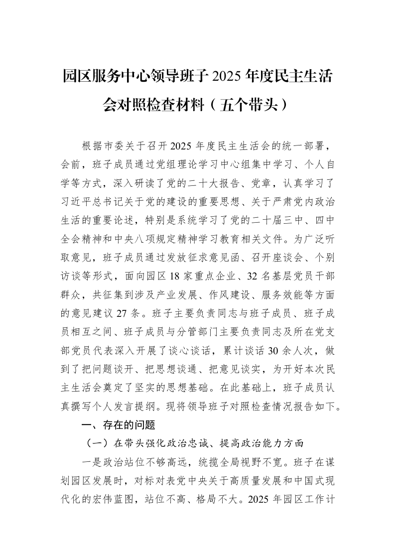 园区服务中心领导班子2025年度民主生活会对照检查材料（五个带头）_第1页