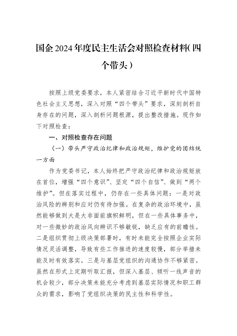 国企2024年度民主生活会对照检查材料（四个带头）（02-28）_第1页