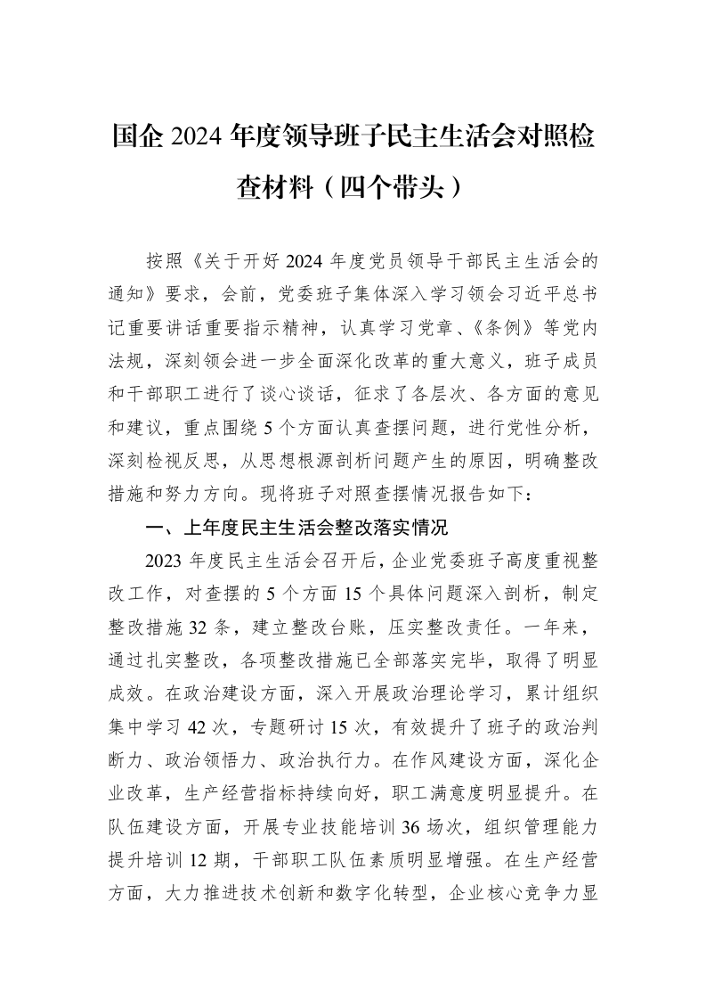 国企2024年度领导班子民主生活会对照检查材料（四个带头） (1)_第1页