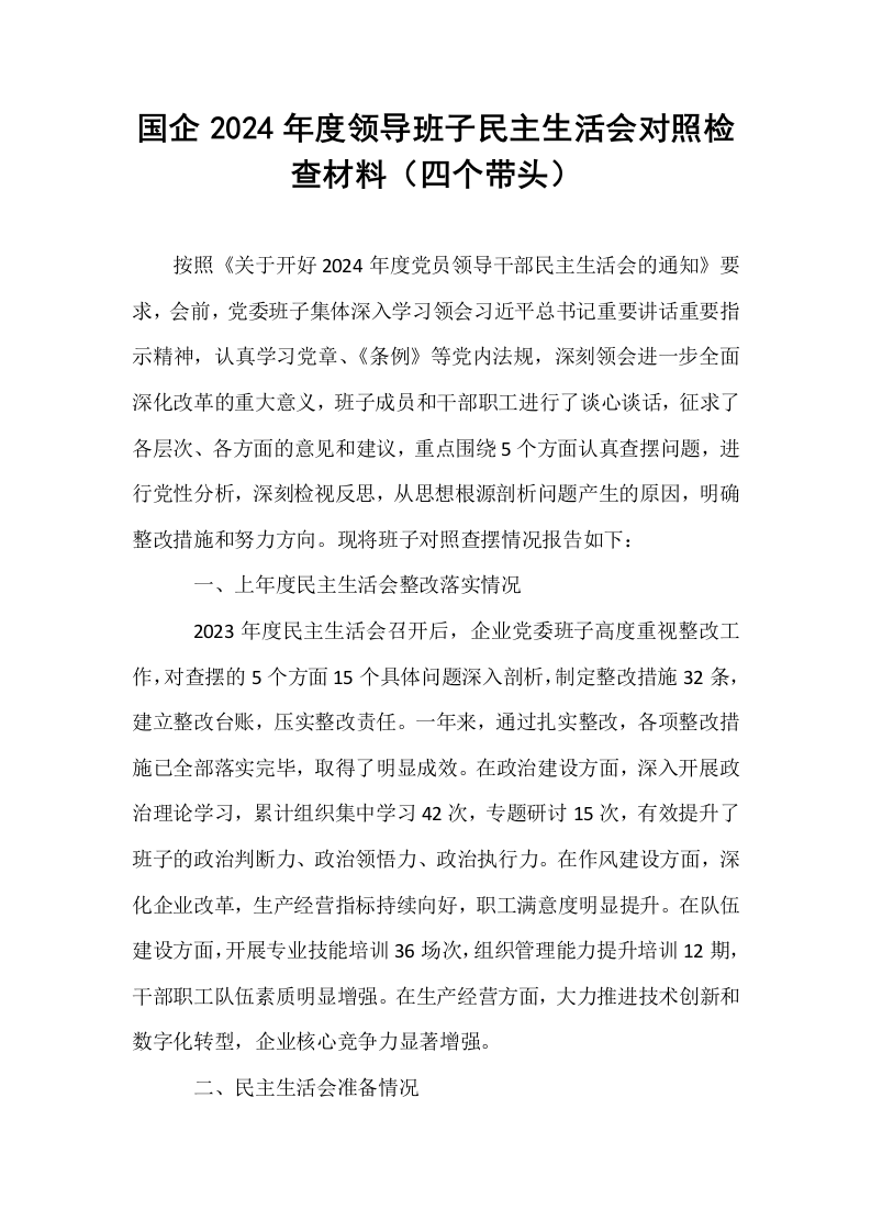 国企2024年度领导班子民主生活会对照检查材料（四个带头）_第1页