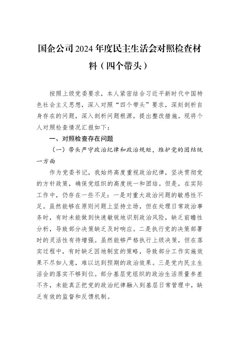 国企公司2024年度民主生活会对照检查材料（四个带头）（02-27）_第1页