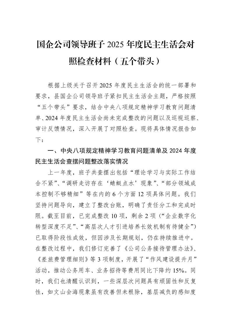 国企公司领导班子2025年度民主生活会对照检查材料（五个带头）_第1页