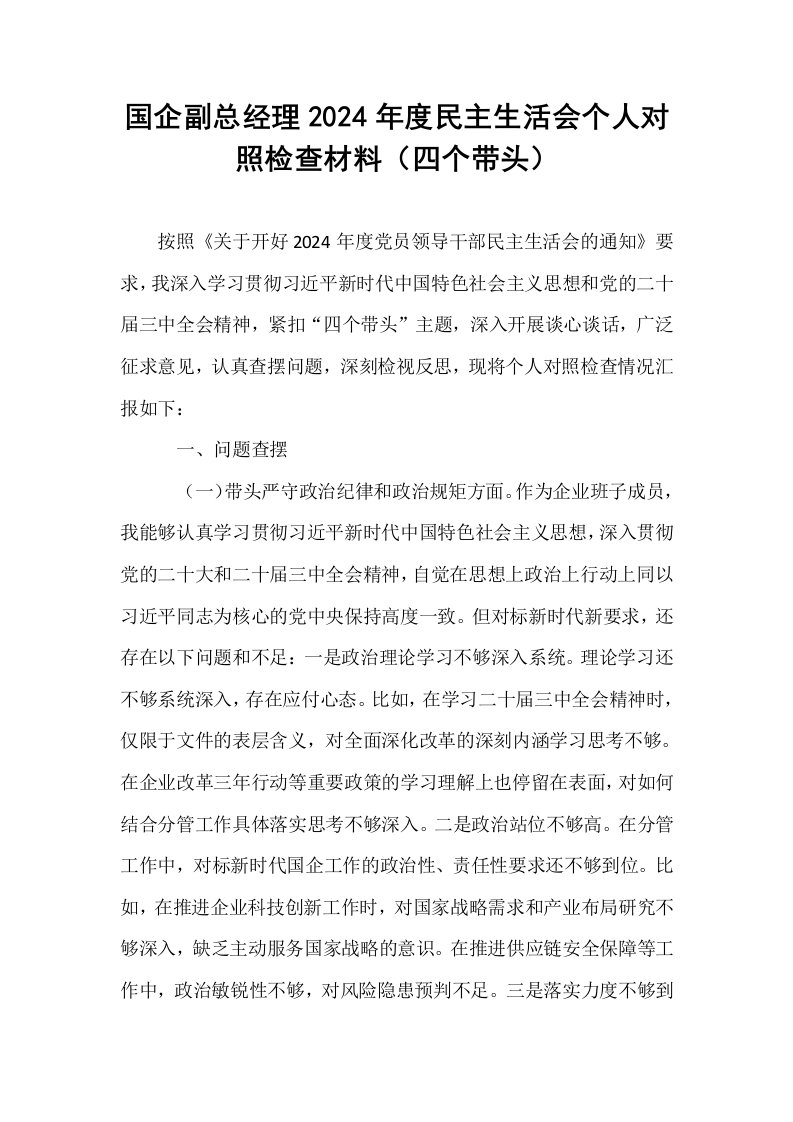 国企副总经理2024年度民主生活会个人对照检查材料（四个带头）._第1页