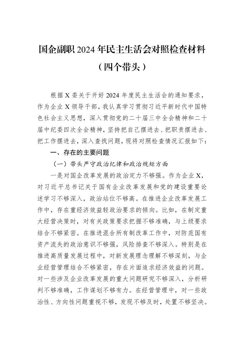 国企副职2024年民主生活会对照检查材料（四个带头）（01-20）_第1页
