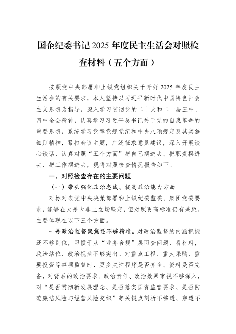国企纪委书记2025年度民主生活会对照检查材料（五个方面）_第1页