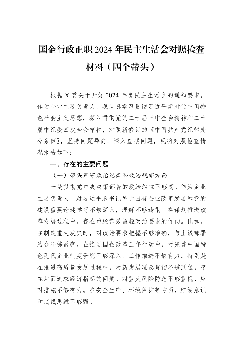 国企行政正职2024年民主生活会对照检查材料（四个带头） (1)_第1页