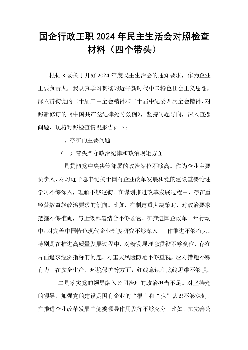 国企行政正职2024年民主生活会对照检查材料（四个带头）_第1页
