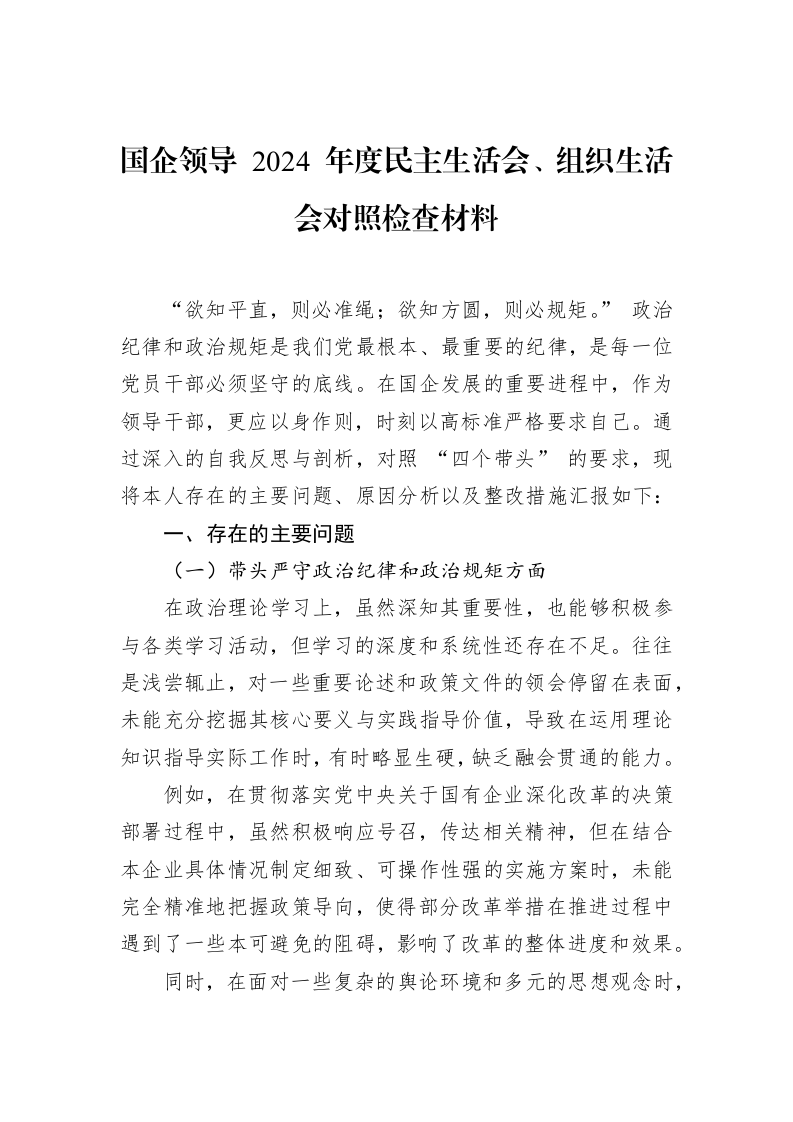 国企领导+2024+年度民主生活会、组织生活会对照检查材料_第1页